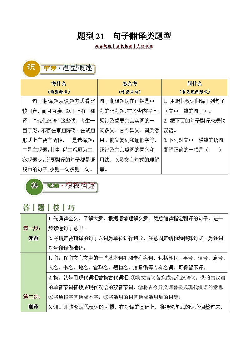 题型21  句子翻译类题型（答题模板）-2024年中考语文答题技巧分类训练（原卷版）第1页