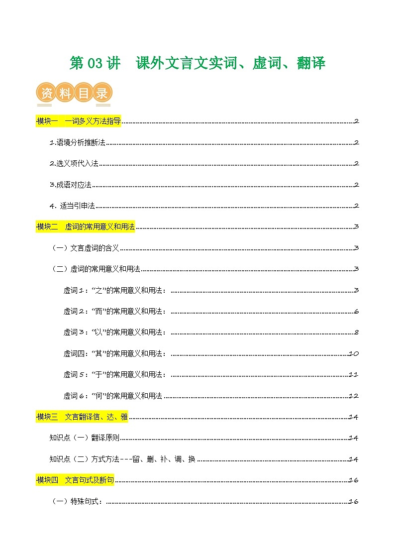 热点练03 课外文言文实词、虚词、翻译-2024年中考语文专练（上海专用）（原卷版）第1页