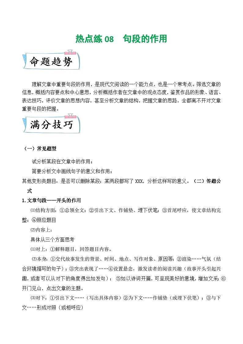 热点练08 记叙文之句段的作用（原卷版）-2024年中考语文专练（上海专用）第1页