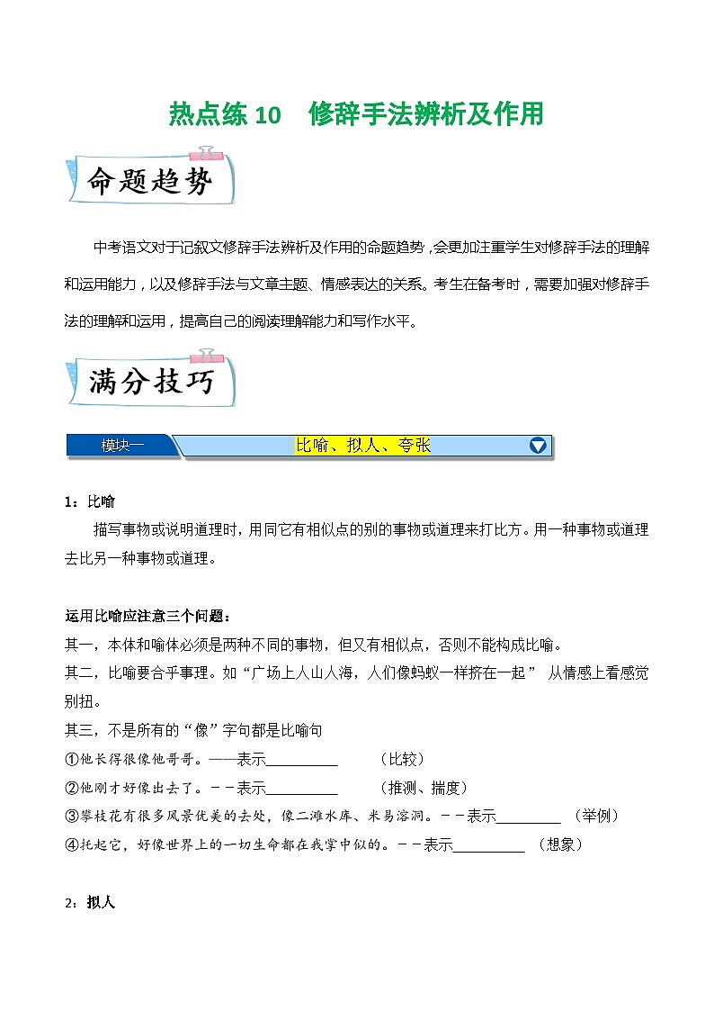 热点练10 记叙文之修辞手法辨析及作用-2024年中考语文专练（上海专用）01
