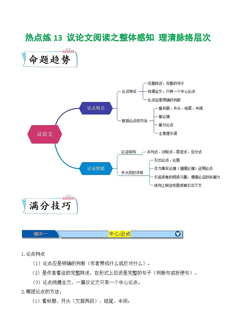 热点练13 议论文阅读之整体感知（理清脉络层次）-2024年中考语文专练（上海专用）01