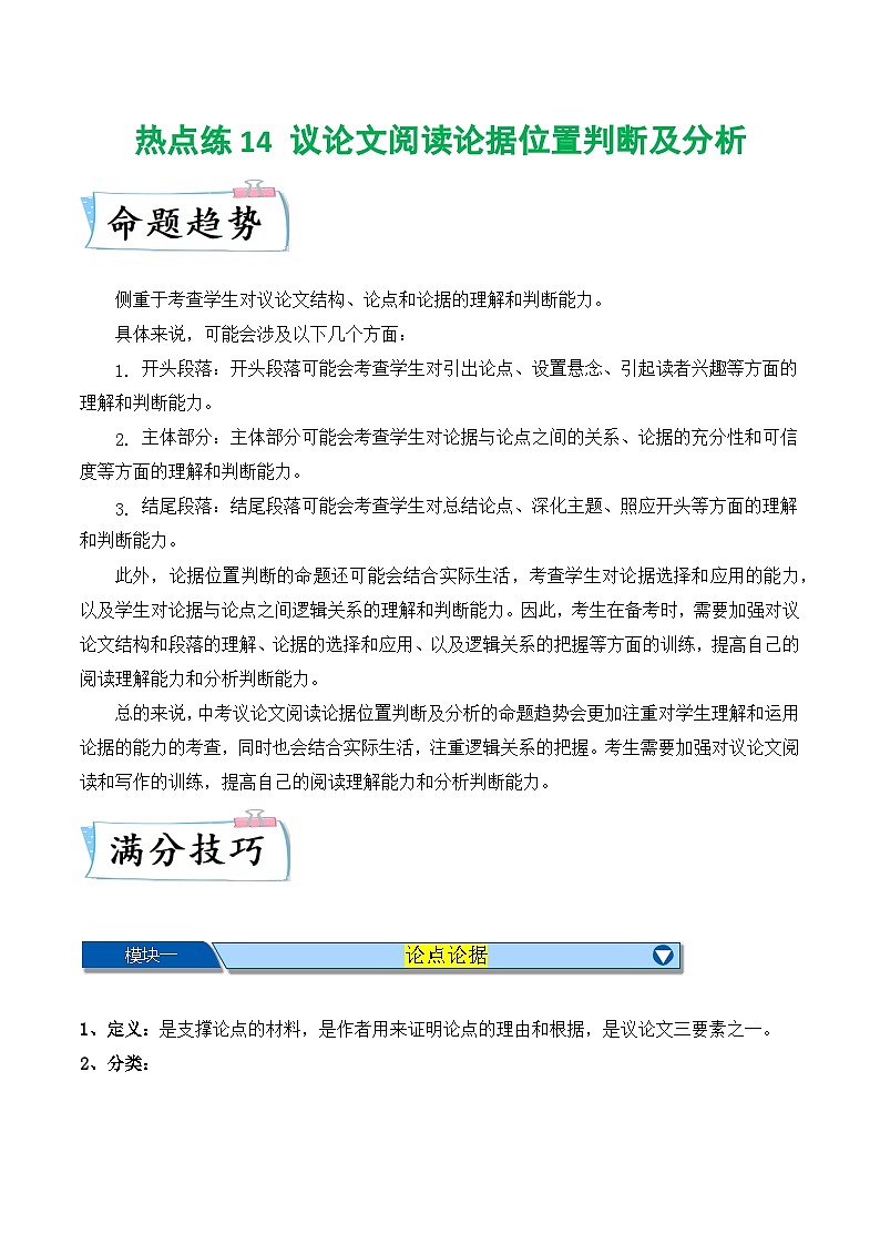 热点练14 议论文阅读论据位置判断及分析-2024年中考语文专练（上海专用）01