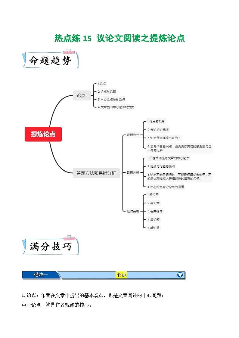 热点练15 议论文阅读之提炼论点-2024年中考语文专练（上海专用）（解析版）第1页