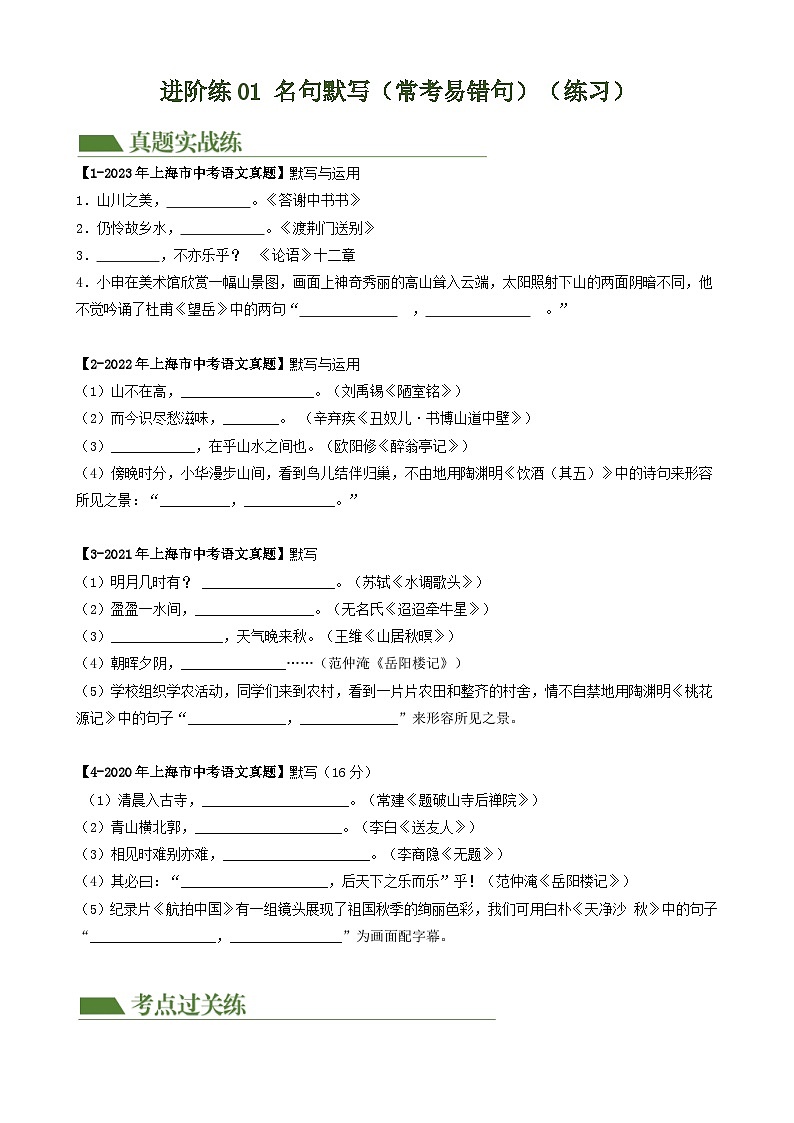 重难点练01 名句默写（常考易错句30题）-2024年中考语文专练（上海专用）（原卷版）第1页