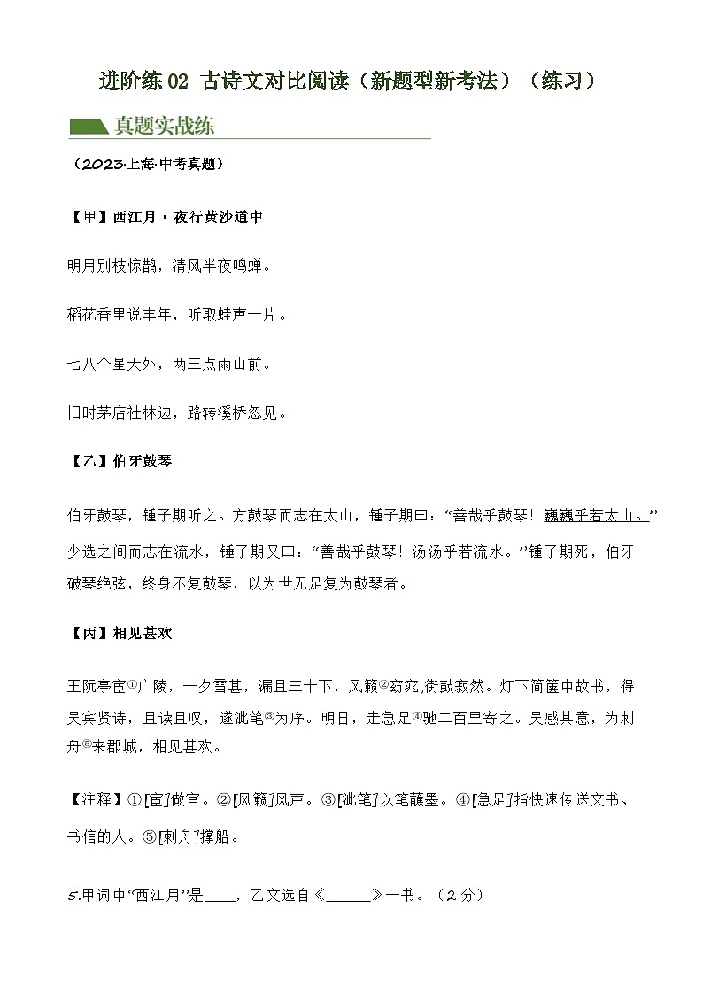 重难点练02 古诗文对比阅读（新题型新考法）-2024年中考语文专练（上海专用）（解析版）第1页