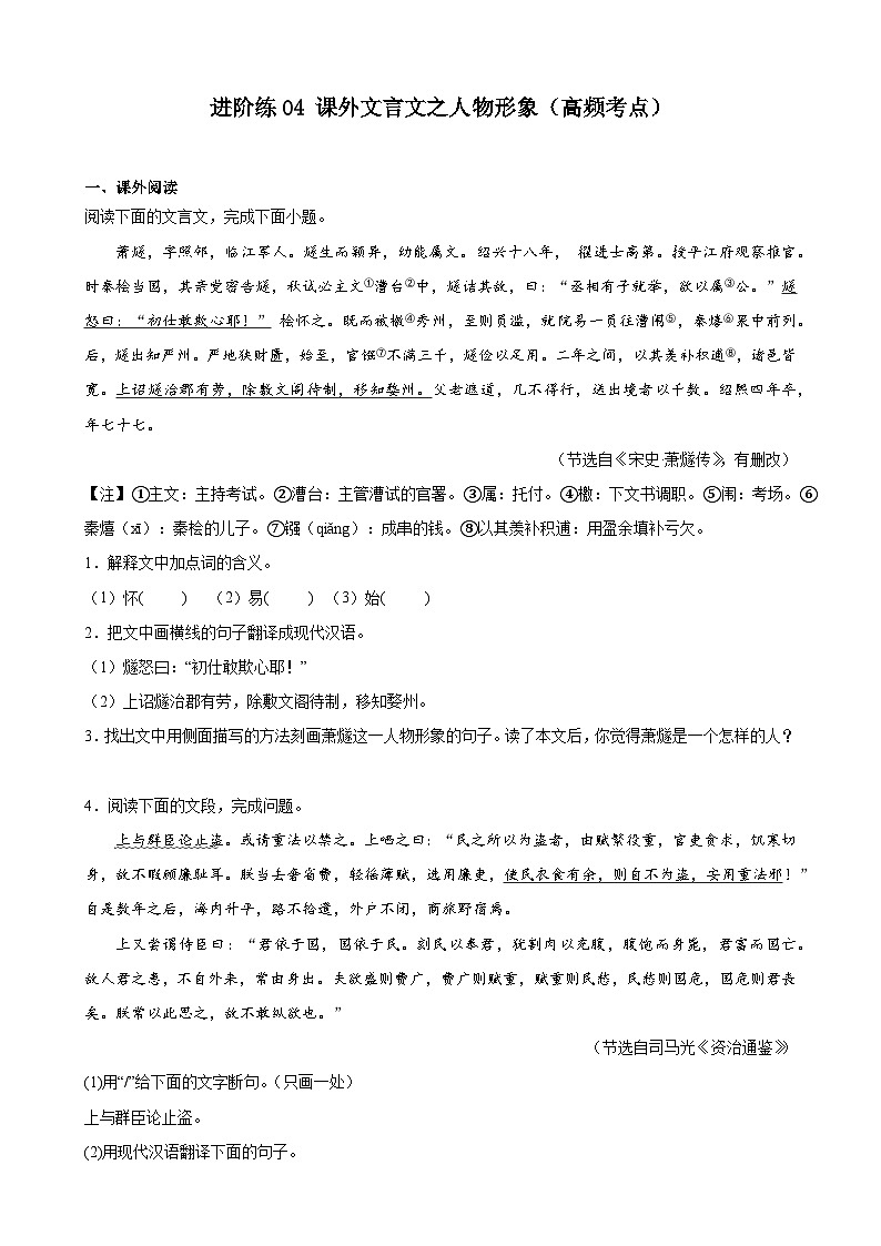 重难点练04 课外文言文之人物形象（高频考点）（原卷版）-2024年中考语文专练（上海专用）第1页