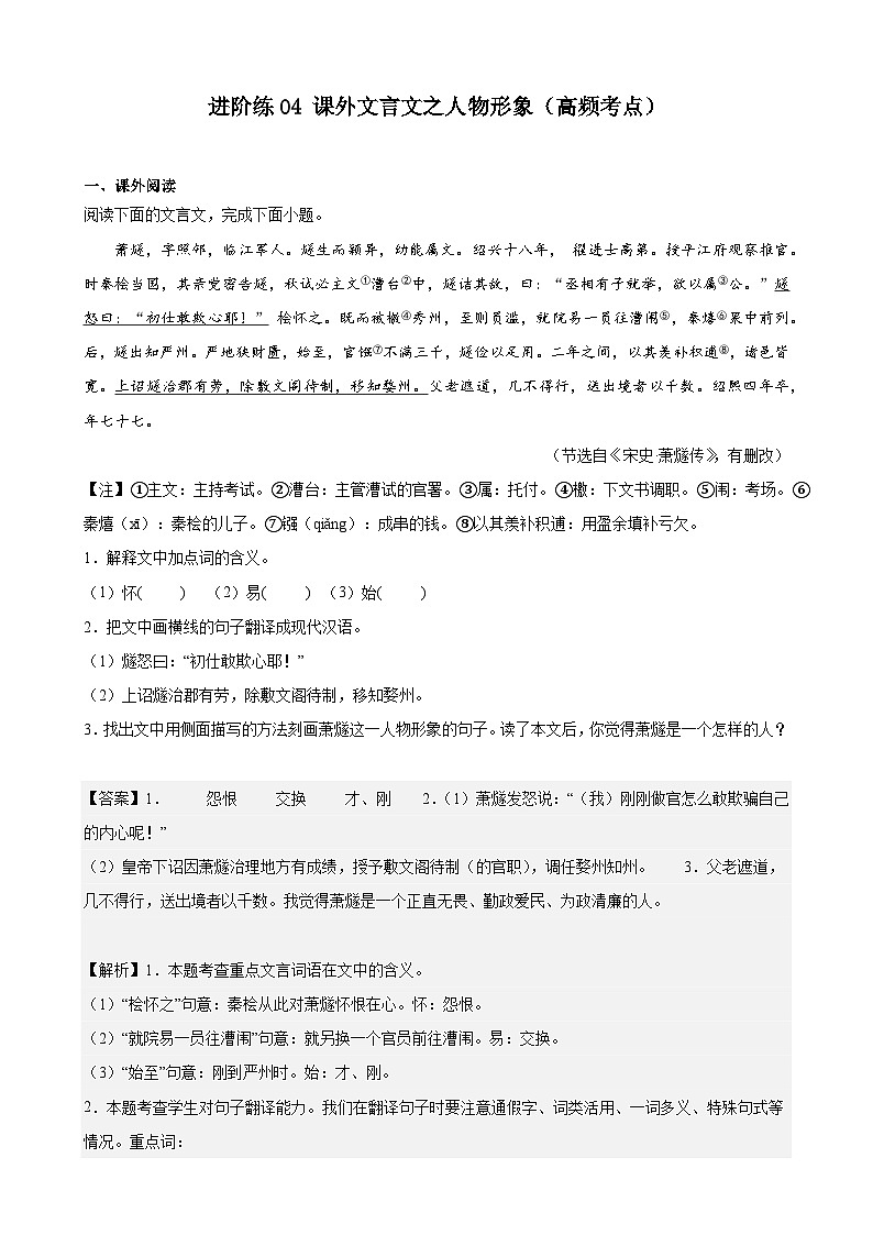 重难点练04 课外文言文之人物形象（高频考点）（解析版）-2024年中考语文专练（上海专用）第1页