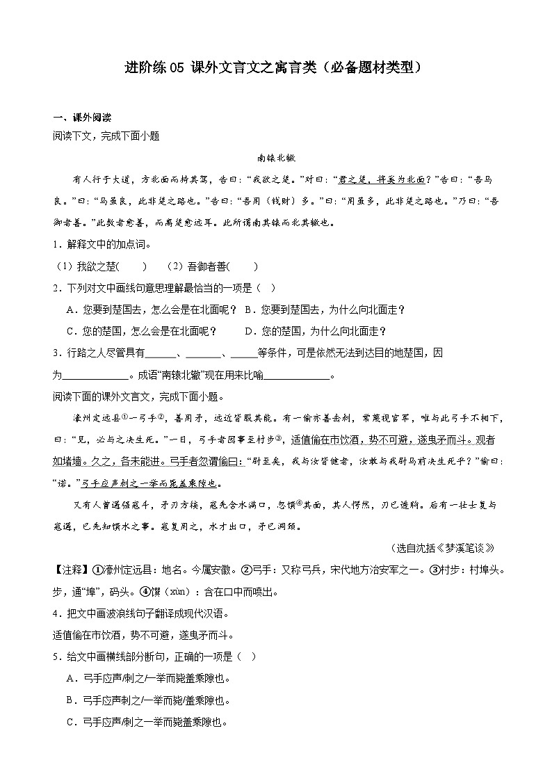 重难点练05 课外文言文之寓言类（必备题材类型）（原卷版）-2024年中考语文专练（上海专用）第1页