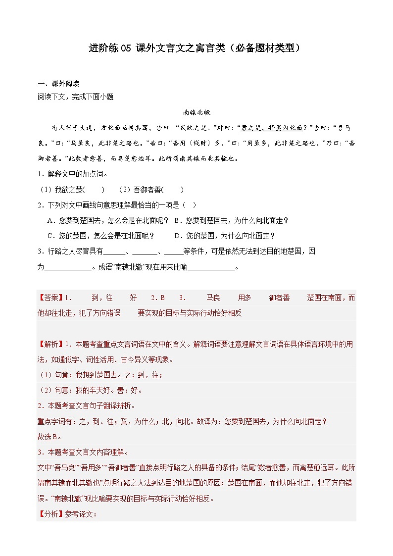 重难点练05 课外文言文之寓言类（必备题材类型）（解析版）-2024年中考语文专练（上海专用）第1页