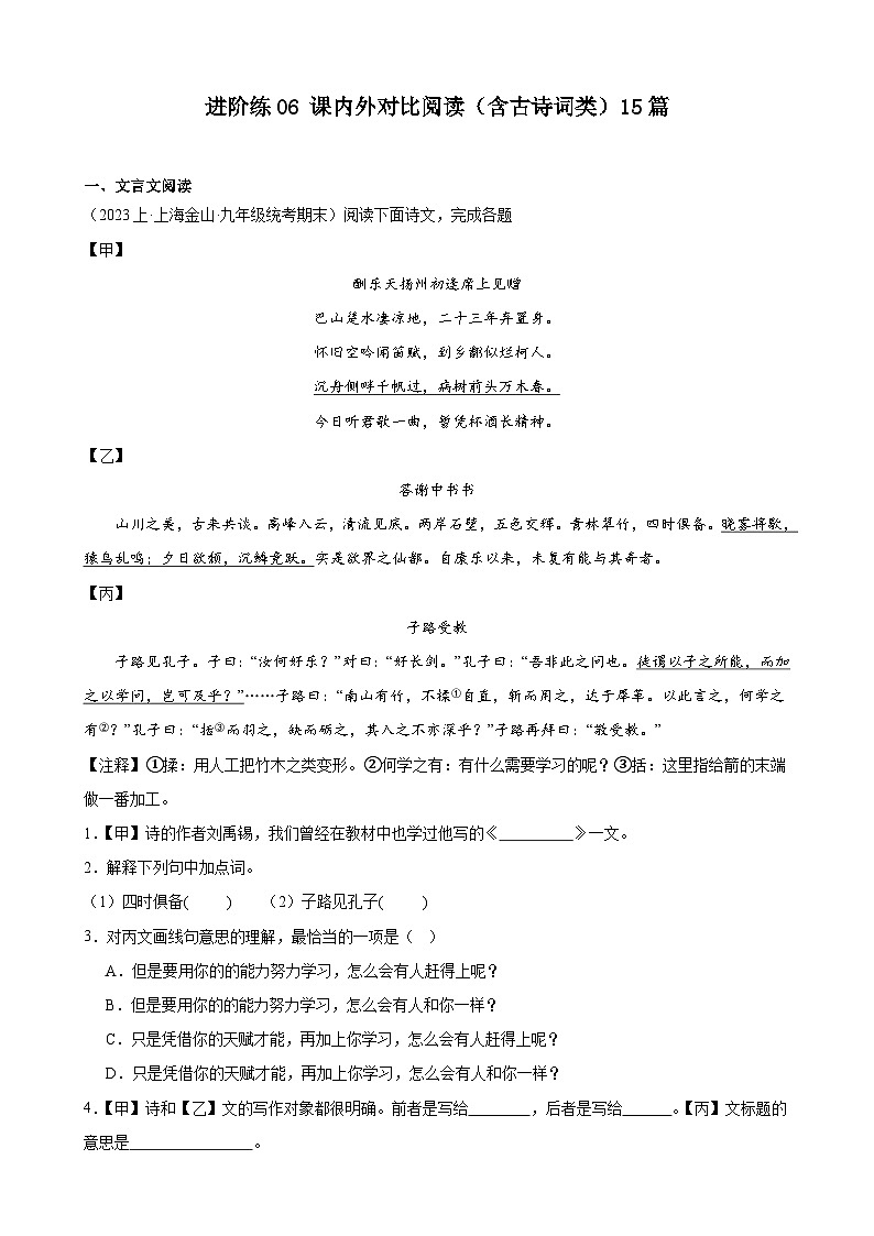 重难点练06 课内外对比阅读（含古诗词类）15篇（原卷版）-2024年中考语文专练（上海专用）第1页