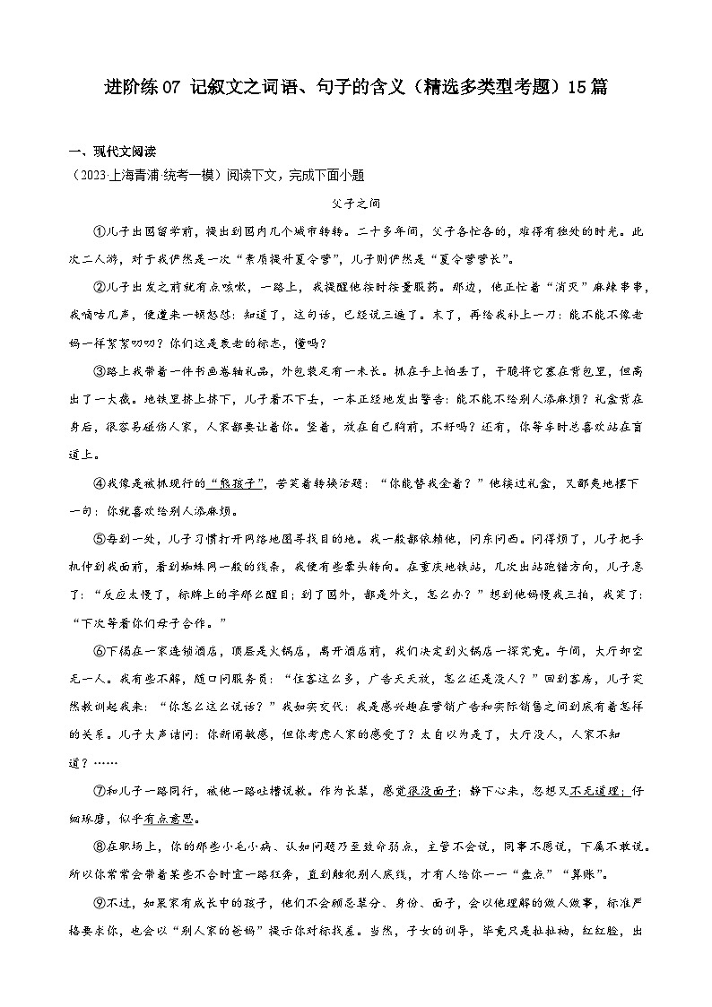 重难点练07 记叙文之词语、句子的含义（精选多类型考题）15篇（解析版）-2024年中考语文专练（上海专用）第1页