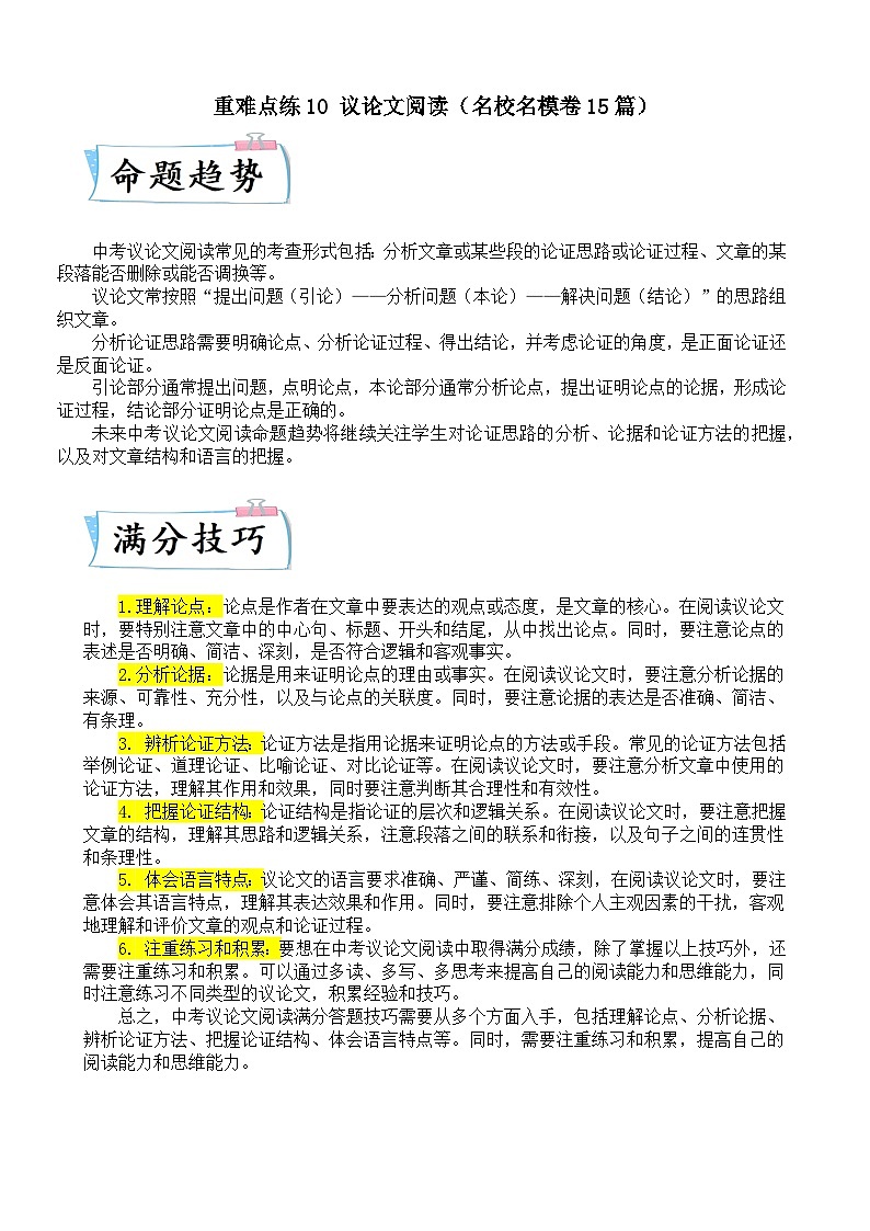 重难点练10 议论文阅读（名校名模卷15篇）-2024年中考语文专练（上海专用）（解析版）第1页