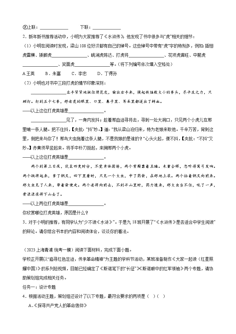 重难点练11 综合运用之名著综合类（上海必考新题型）-2024年中考语文专练（上海专用）（原卷版）第2页
