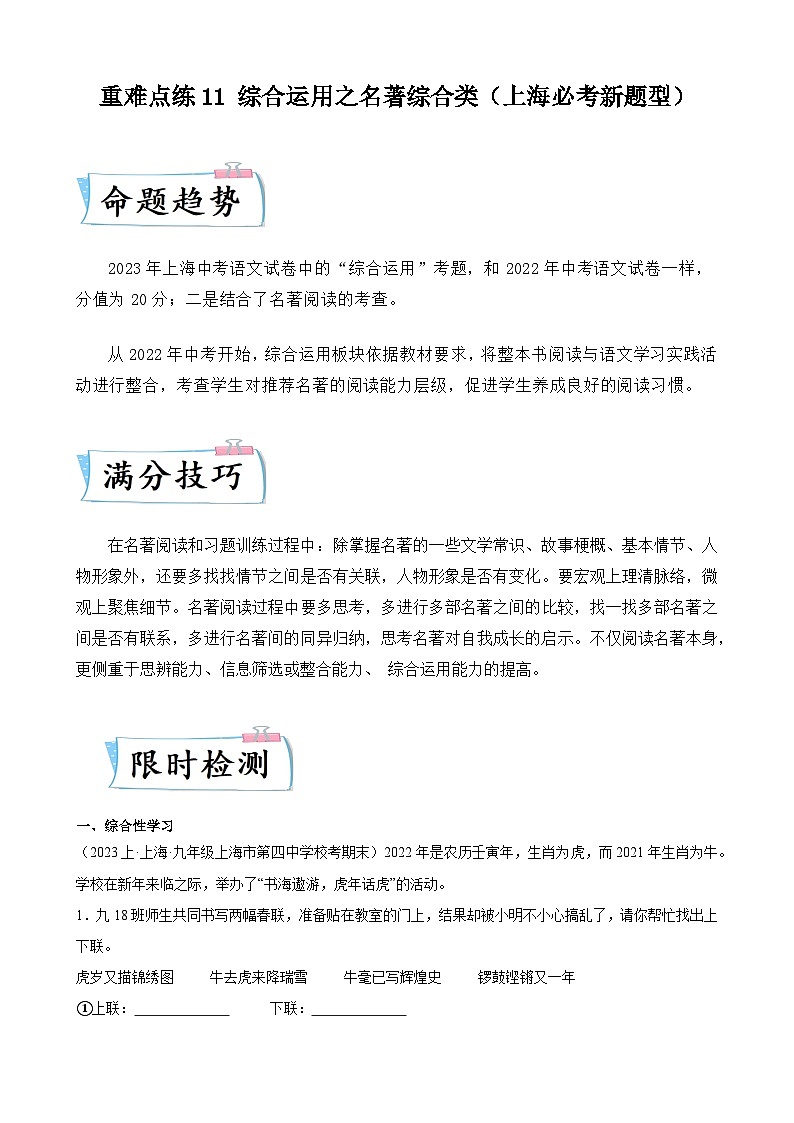 重难点练11 综合运用之名著综合类（上海必考新题型）-2024年中考语文专练（上海专用）（解析版）第1页