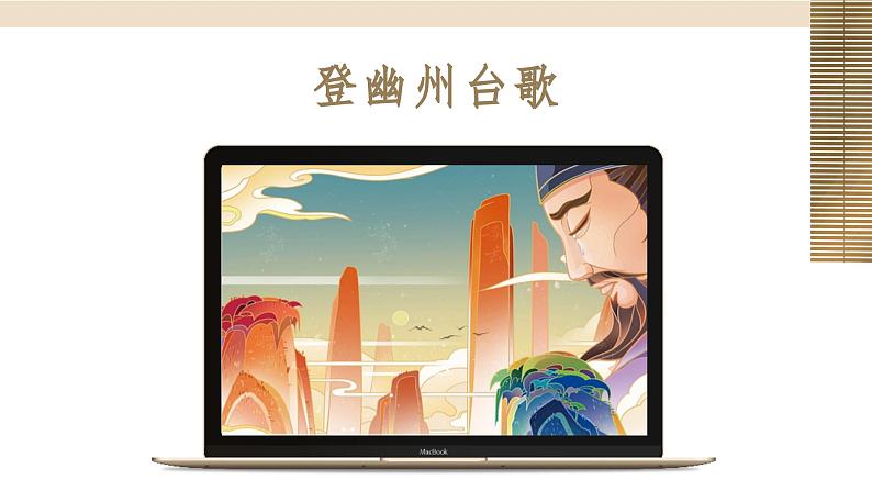 第21课 古代诗歌五首 登幽州台歌 课件第1页