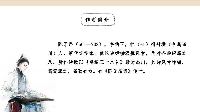 第21课 古代诗歌五首 登幽州台歌 课件第4页