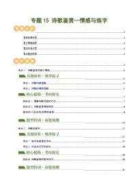 专题15 诗歌鉴赏（情感与炼字）（讲练）-2024年中考语文二轮复习讲义（全国通用）