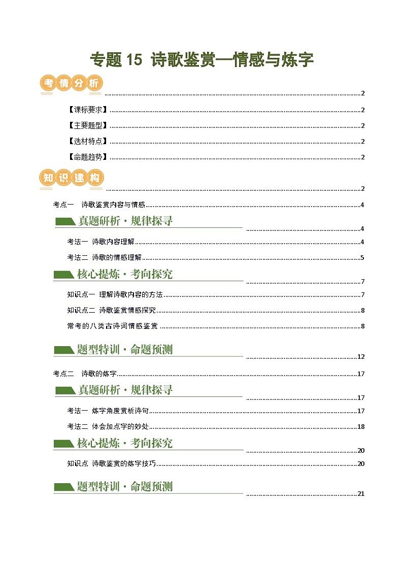 专题15 诗歌鉴赏（情感与炼字）（讲练）-2024年中考语文二轮复习讲义（全国通用）01