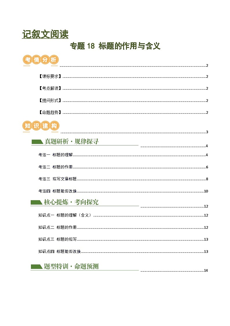 专题18 标题的作用与含义（讲练）-2024年中考语文二轮复习讲练测（全国通用）（解析版）第1页