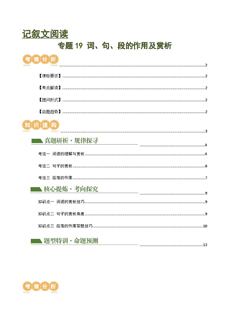 专题19 词、句、段的作用及赏析（讲练）-2024年中考语文二轮复习讲义（全国通用）01