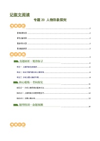 专题20 人物形象探究（讲练）-2024年中考语文二轮复习讲义（全国通用）