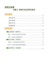 专题23 说明方法及说明文语言（讲练）-2024年中考语文二轮复习讲义（全国通用）