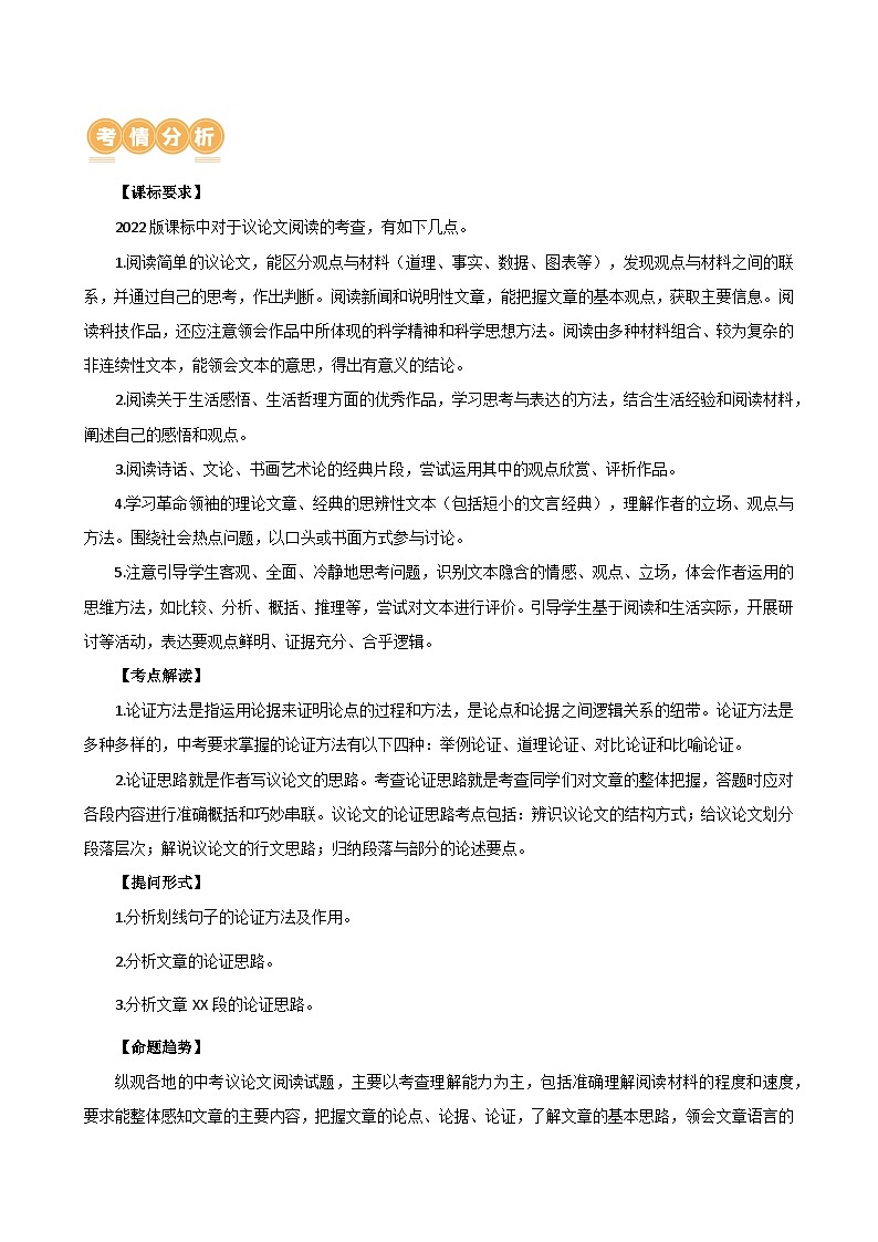 专题27 论证方法与论证思路（两大考法，两个知识点）（讲练）-2024年中考语文二轮复习讲义（全国通用）02