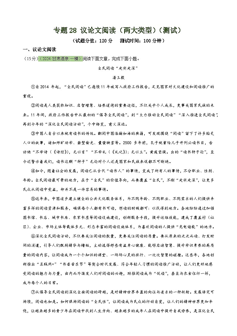 专题28 议论文阅读（两大类型）（测试）-2024年中考语文二轮复习讲练测（全国通用）（原卷版）第1页