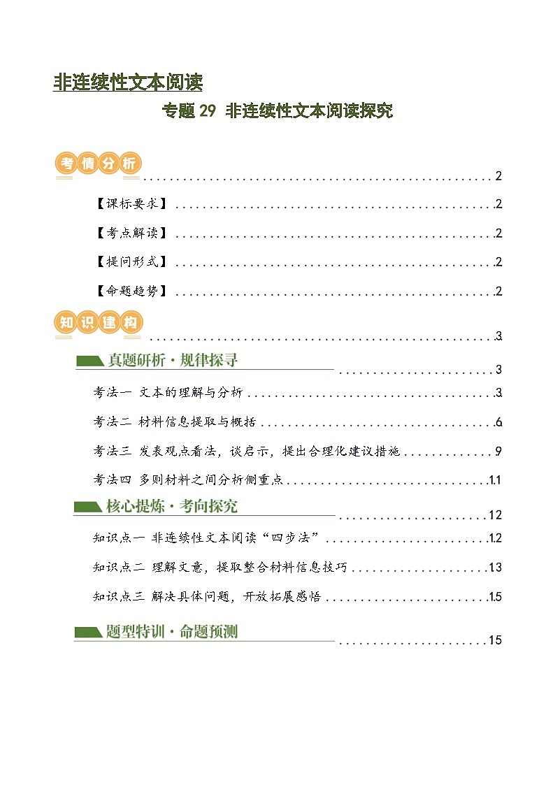 专题29 非连续性文本阅读探究（四大考法，三个知识点）（讲练）-2024年中考语文二轮复习讲义（全国通用）01