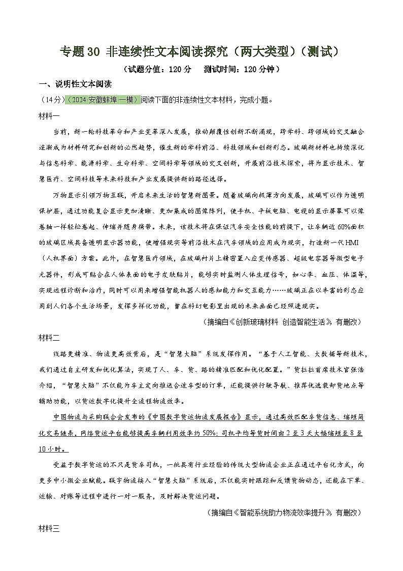 专题30 非连续性文本阅读探究（两大类型）（测试）-2024年中考语文二轮复习讲练测（全国通用）（原卷版）第1页