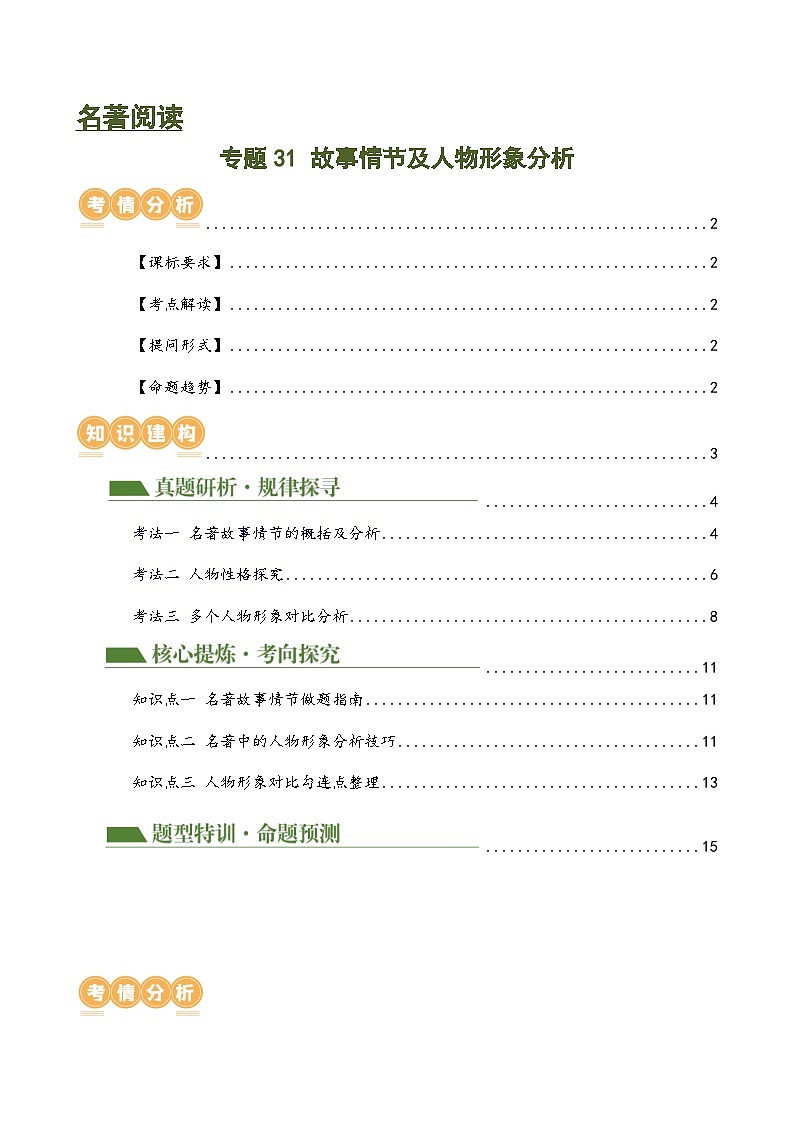 专题31 故事情节及人物形象分析（三大考法，三个知识点）（讲练）-2024年中考语文二轮复习讲义（全国通用）01