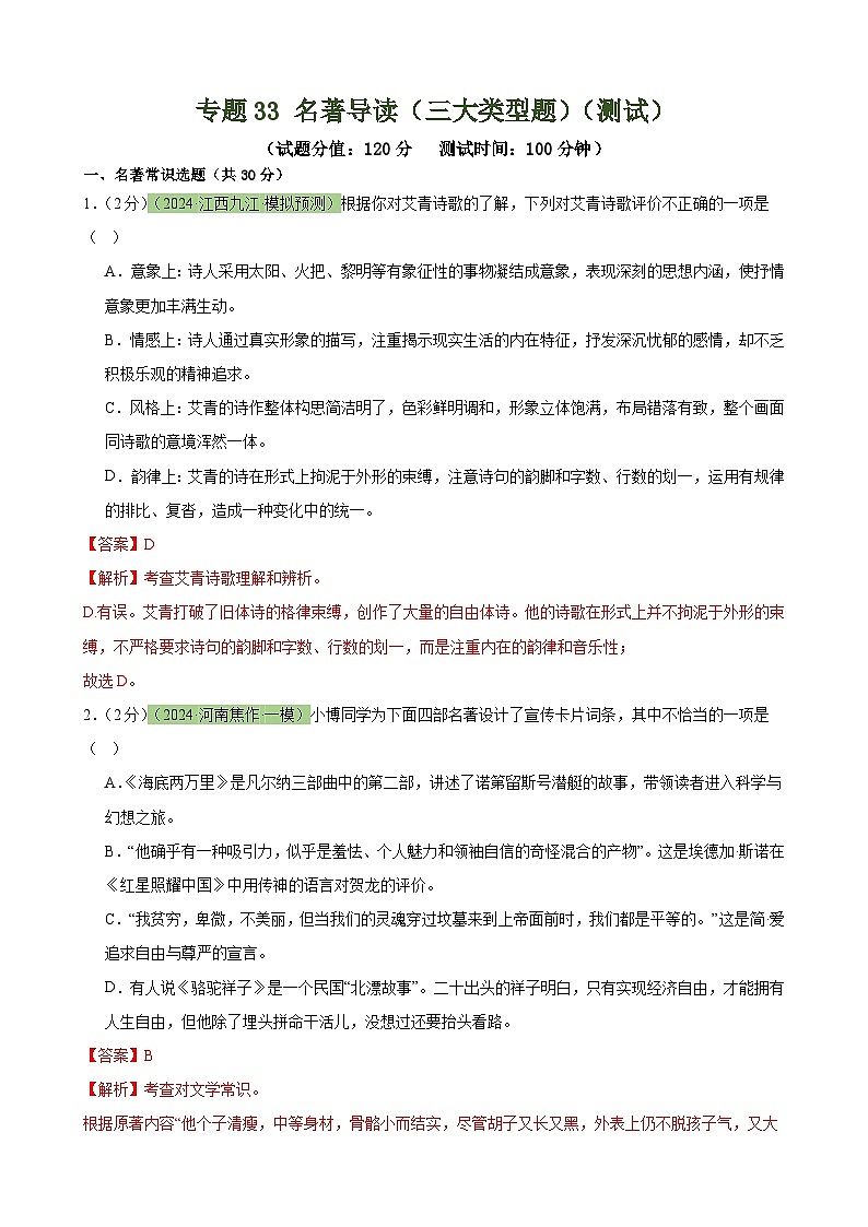 专题33 名著导读（三大类型题）（测试）-2024年中考语文二轮复习讲练测（全国通用）（解析版）第1页