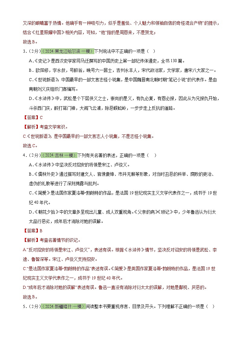 专题33 名著导读（三大类型题）（测试）-2024年中考语文二轮复习讲练测（全国通用）（解析版）第2页