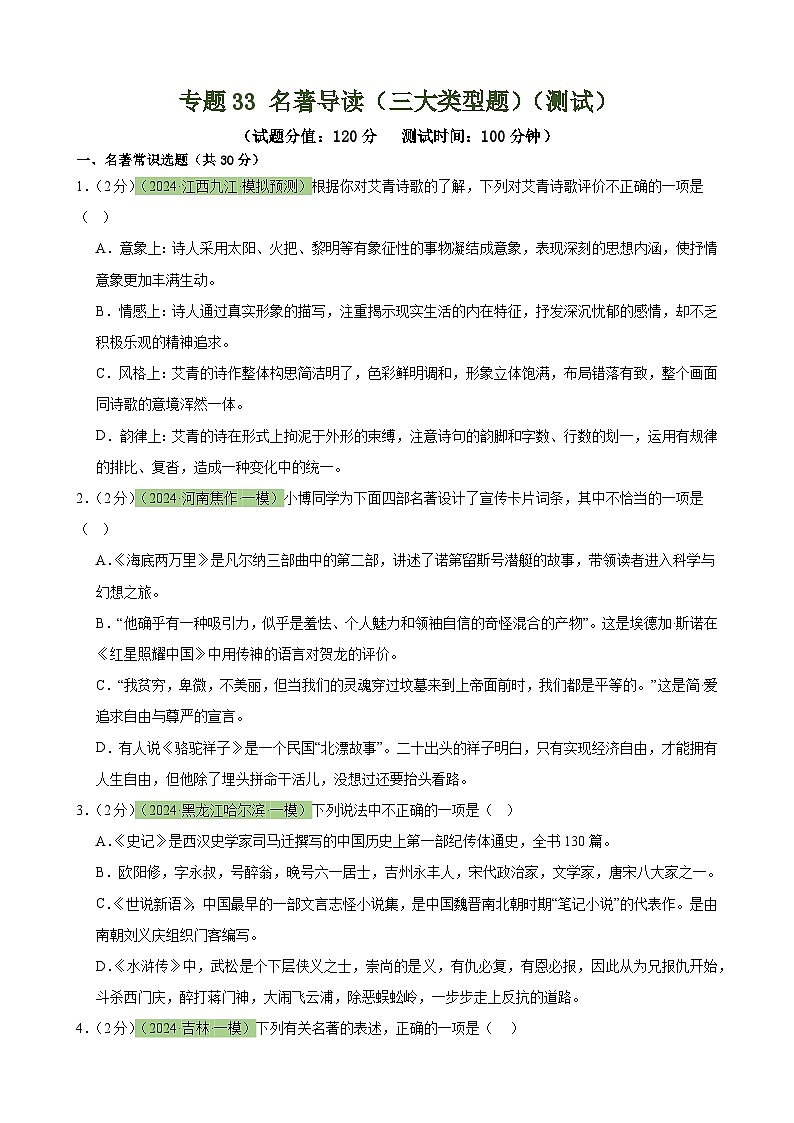 专题33 名著导读（三大类型题）（测试）-2024年中考语文二轮复习讲练测（全国通用）（原卷版）第1页