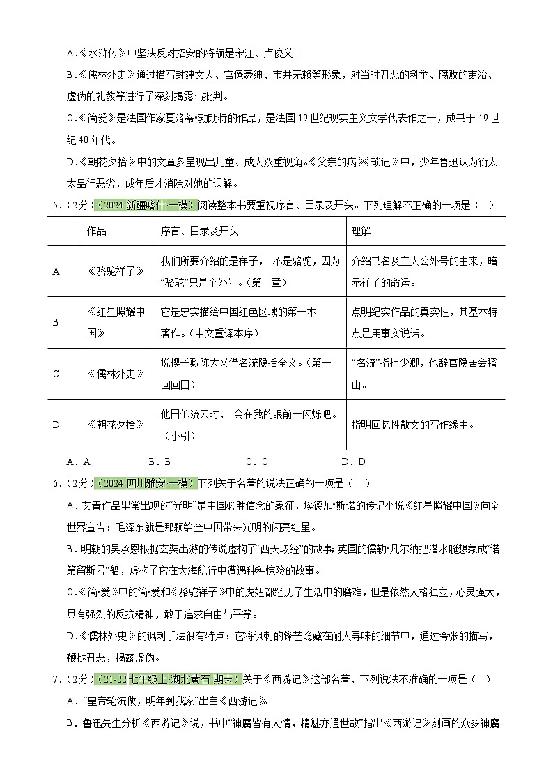 专题33 名著导读（三大类型题）（测试）-2024年中考语文二轮复习讲练测（全国通用）（原卷版）第2页
