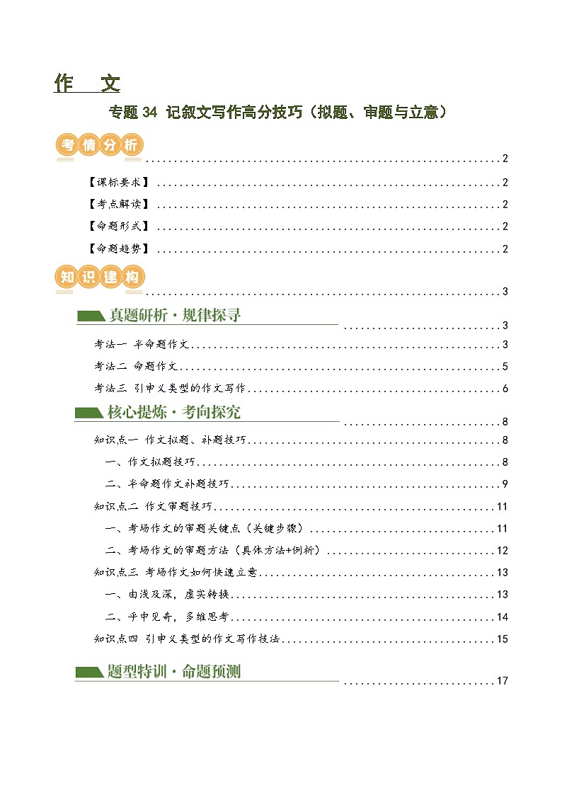 专题34 记叙文写作高分技巧（拟题、审题与立意）（讲练）-2024年中考语文二轮复习讲练测（全国通用）（解析版）第1页