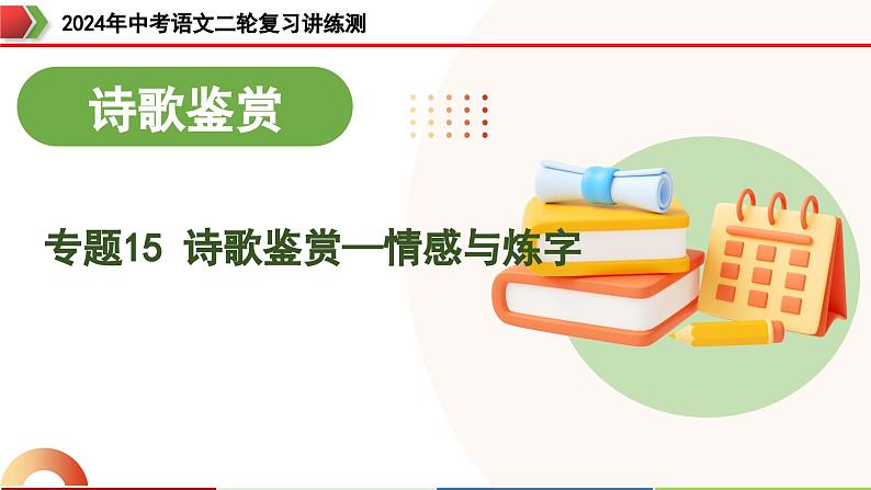 专题15 诗歌鉴赏（情感与炼字）（课件）-2024年中考语文二轮复习课件（全国通用）01