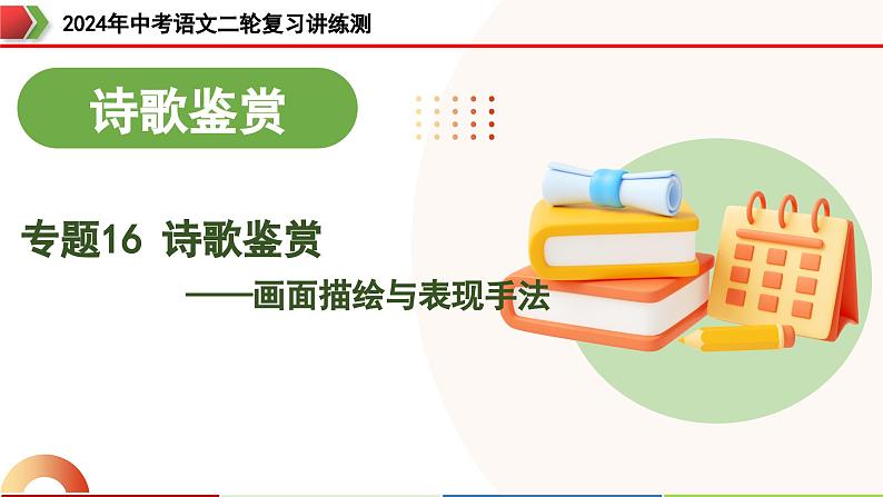专题16 诗歌鉴赏（画面描绘与表现手法）（课件）-2024年中考语文二轮复习课件（全国通用）第1页