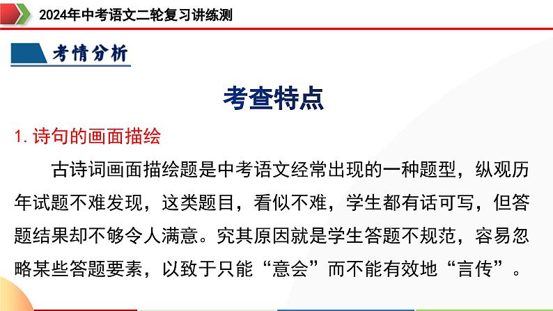 专题16 诗歌鉴赏（画面描绘与表现手法）（课件）-2024年中考语文二轮复习课件（全国通用）第7页