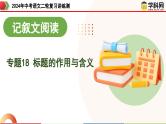 专题18 标题的作用与含义（课件）-2024年中考语文二轮复习课件（全国通用）