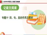 专题19 词、句、段的作用及赏析（课件）-2024年中考语文二轮复习课件（全国通用）