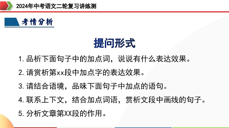 专题19 词、句、段的作用及赏析（课件）-2024年中考语文二轮复习课件（全国通用）第7页