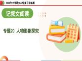 专题20 人物形象探究（课件）-2024年中考语文二轮复习课件（全国通用）