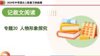 专题20 人物形象探究（课件）-2024年中考语文二轮复习课件（全国通用）