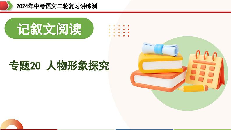 专题20 人物形象探究（课件）-2024年中考语文二轮复习课件（全国通用）第1页