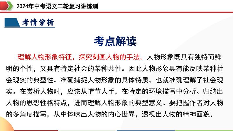 专题20 人物形象探究（课件）-2024年中考语文二轮复习课件（全国通用）第6页