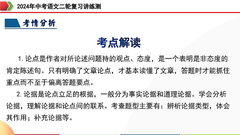 专题26 论点与论据（两大考法，三个知识点）（课件）-2024年中考语文二轮复习课件（全国通用）第6页