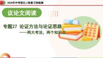 专题27 论证方法与论证思路（两大考法，两个知识点）（课件）-2024年中考语文二轮复习课件（全国通用）