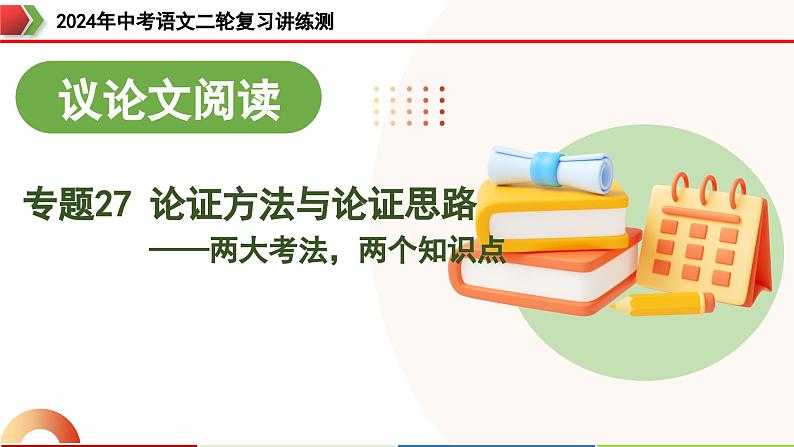 专题27 论证方法与论证思路（两大考法，两个知识点）（课件）-2024年中考语文二轮复习课件（全国通用）第1页