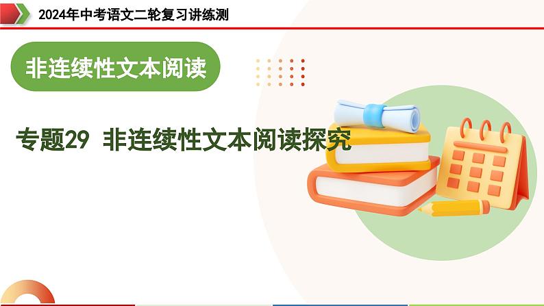 专题29 非连续性文本阅读探究（四大考法，三个知识点）（课件）-2024年中考语文二轮复习课件（全国通用）第1页